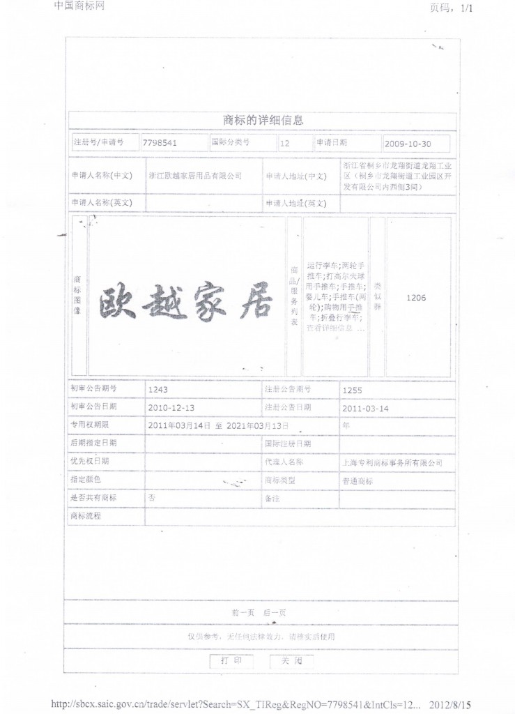 商标信息-欧越家居-12类