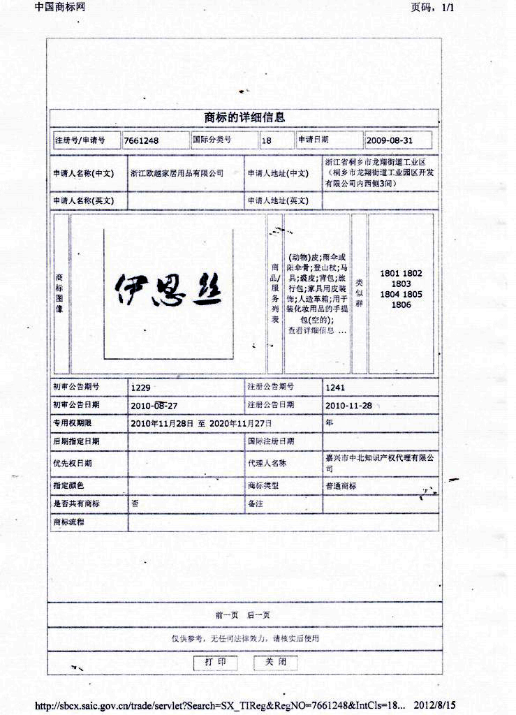 商标信息-伊恩丝-18类