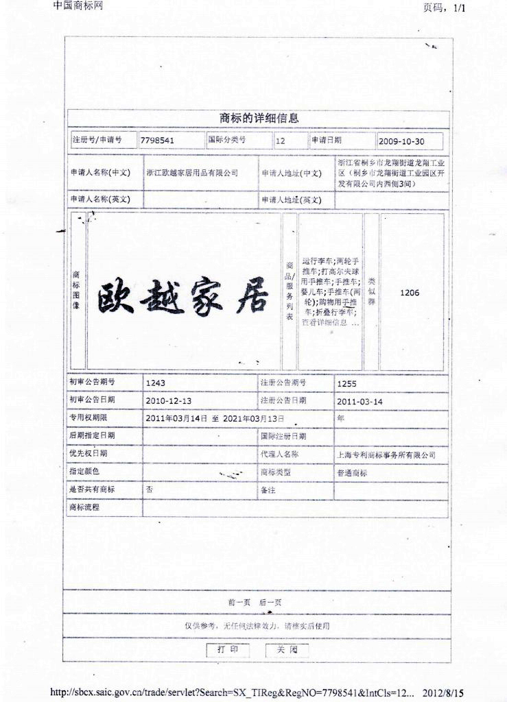 商标信息-欧越家居-12类